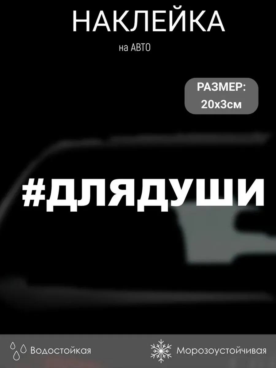 Наклейка для авто, для души