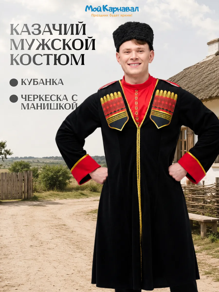 Карнавальный костюм казак