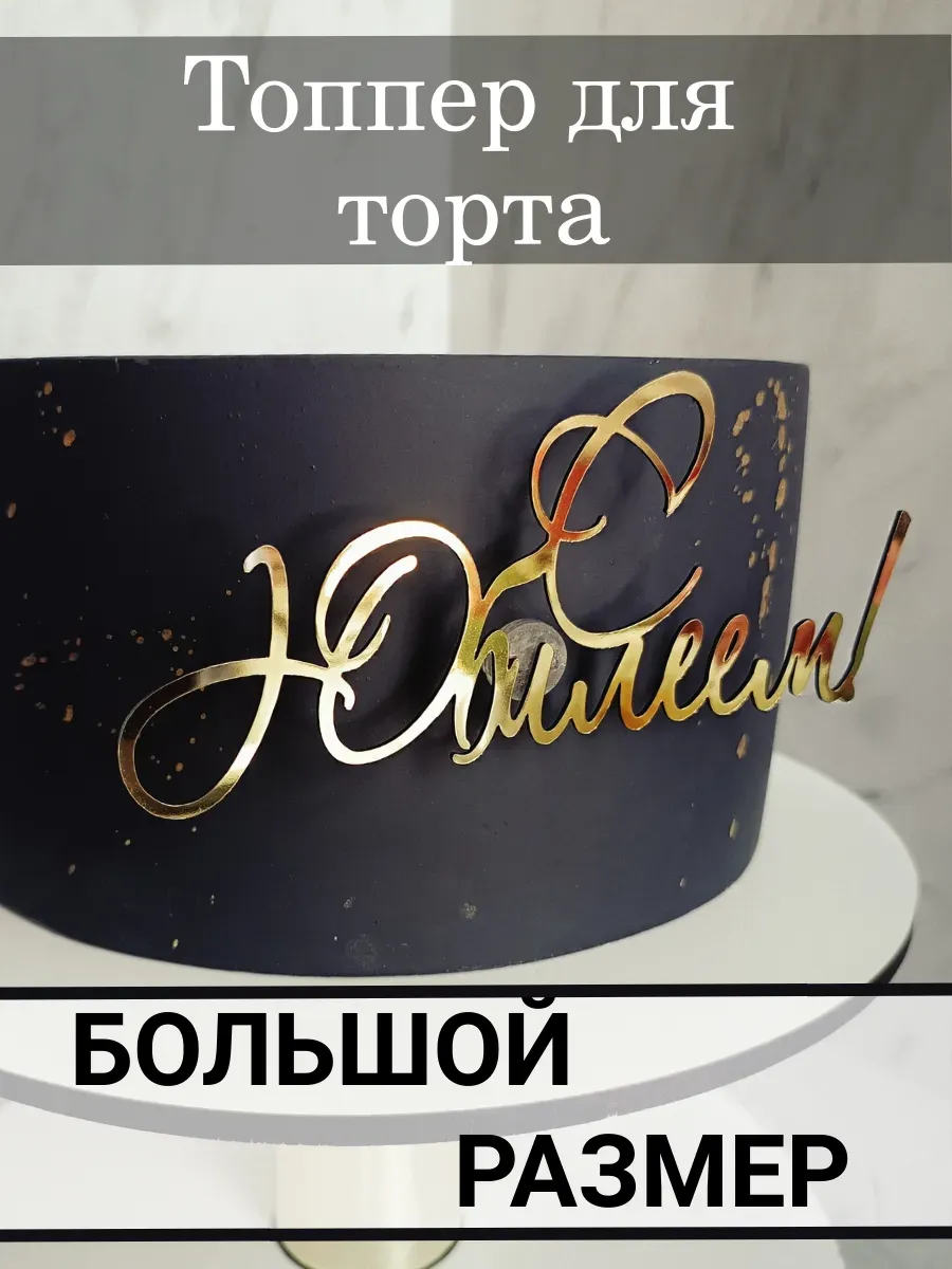 Топпер с юбилеем золотой