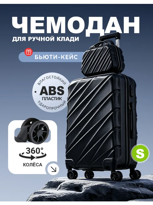 Чемодан на колесах 2 шт XХS, S, ручная кладь， черный, 2 шт