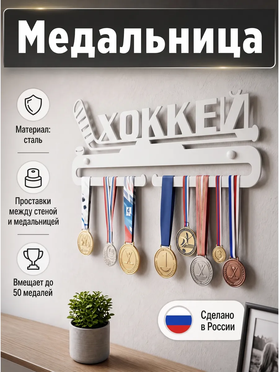 Настенная вешалка для медалей "Хоккей" белый металл