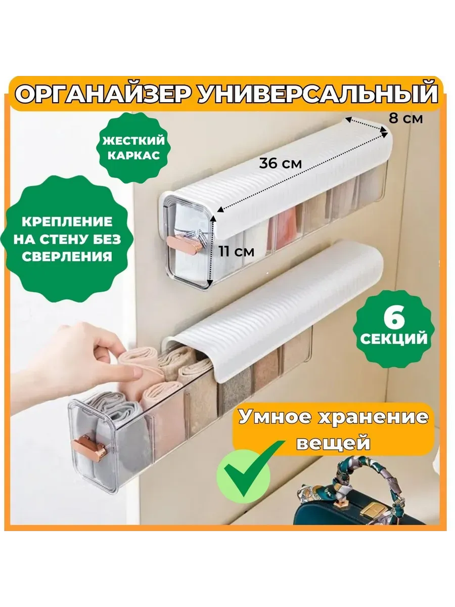 Органайзер для вещей Белый 36х8х11 см: ABS пластик, 6 секций