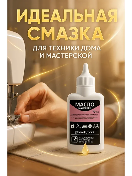 наикошка Масло машинное 70 мл ТехноПайка смазка узлов и деталей, 70 мл, фото 2