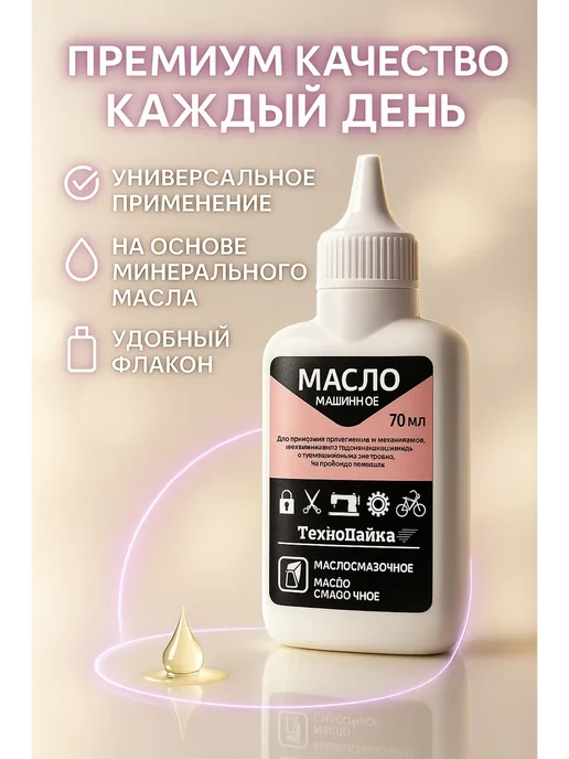 наикошка Масло машинное 70 мл ТехноПайка смазка узлов и деталей, 70 мл, фото 3