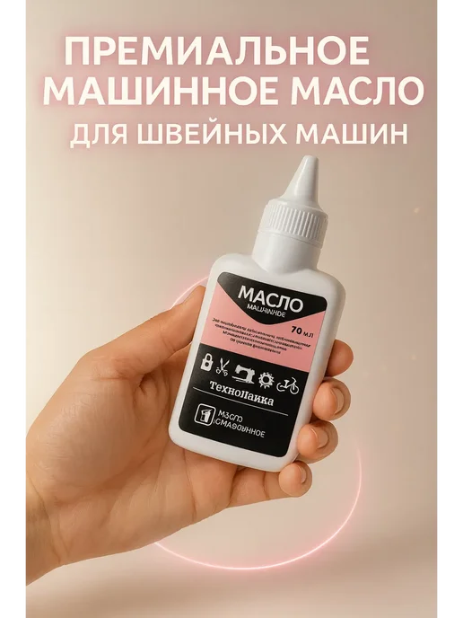 наикошка Масло машинное 70 мл ТехноПайка смазка узлов и деталей, 70 мл, фото 4