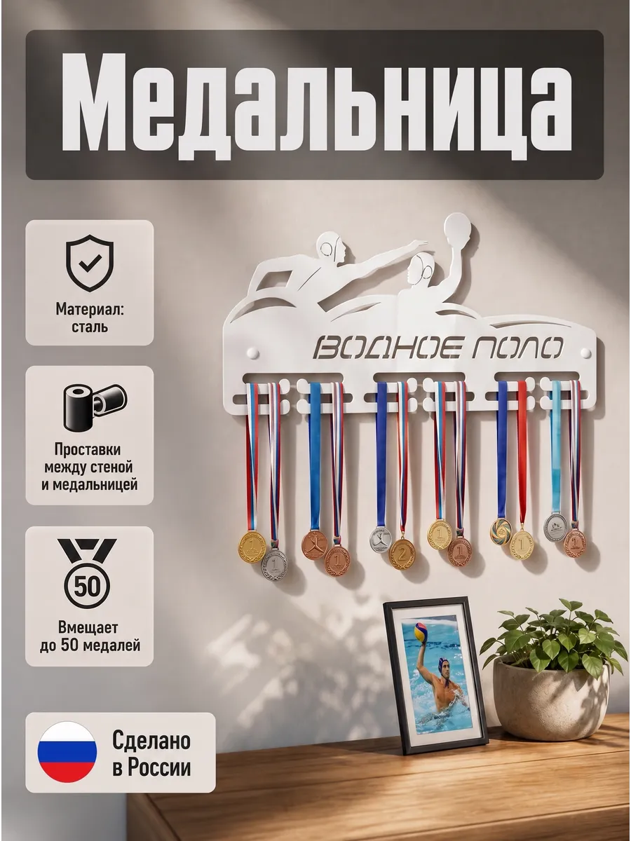 Вешалка для медалей "Водное поло" белый металл