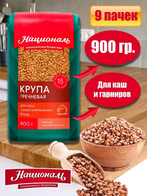 Националь Крупа гречневая ядрица 900гр*9шт, 900 г, 9 шт