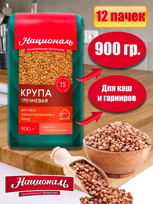 Националь Крупа гречневая ядрица 900гр*12шт, 900 г, 12 шт