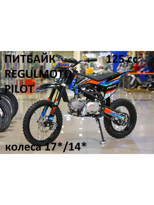 REGULMOTO Питбайк 125 сс PILOT EM 17 14, синий