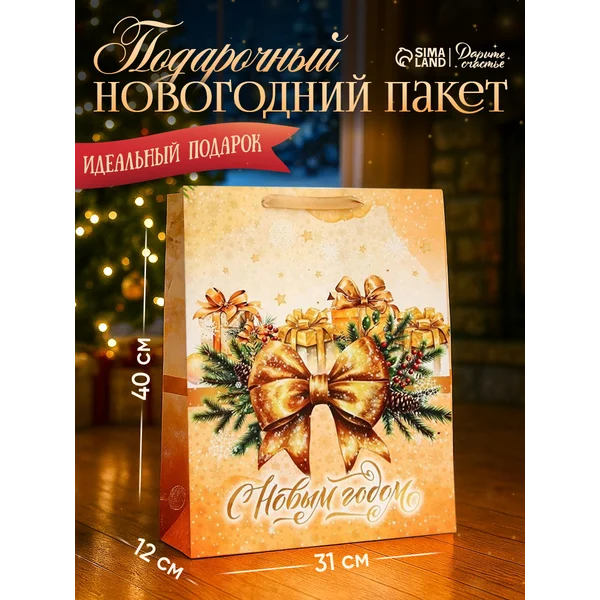 Пакет подарочный новогодний «с Новым годом»