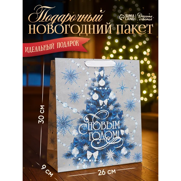 Пакет подарочный новогодний крафтовый «с Новым годом»