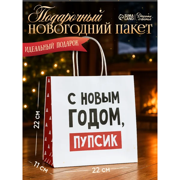Пакет подарочный новогодний «с Новым годом, пупсик»