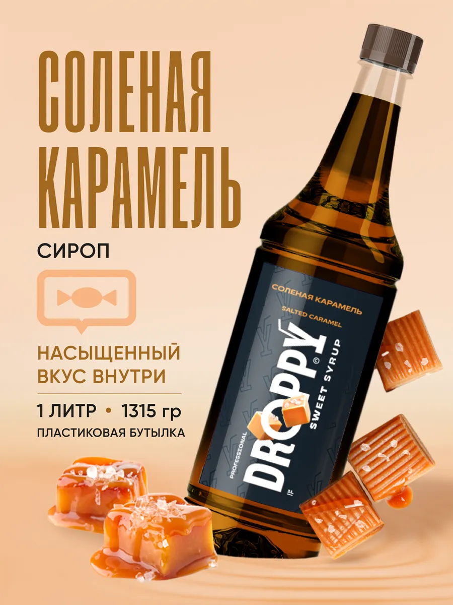 Сироп Соленая карамель для коктейлей и лимонадов 1 л пэт