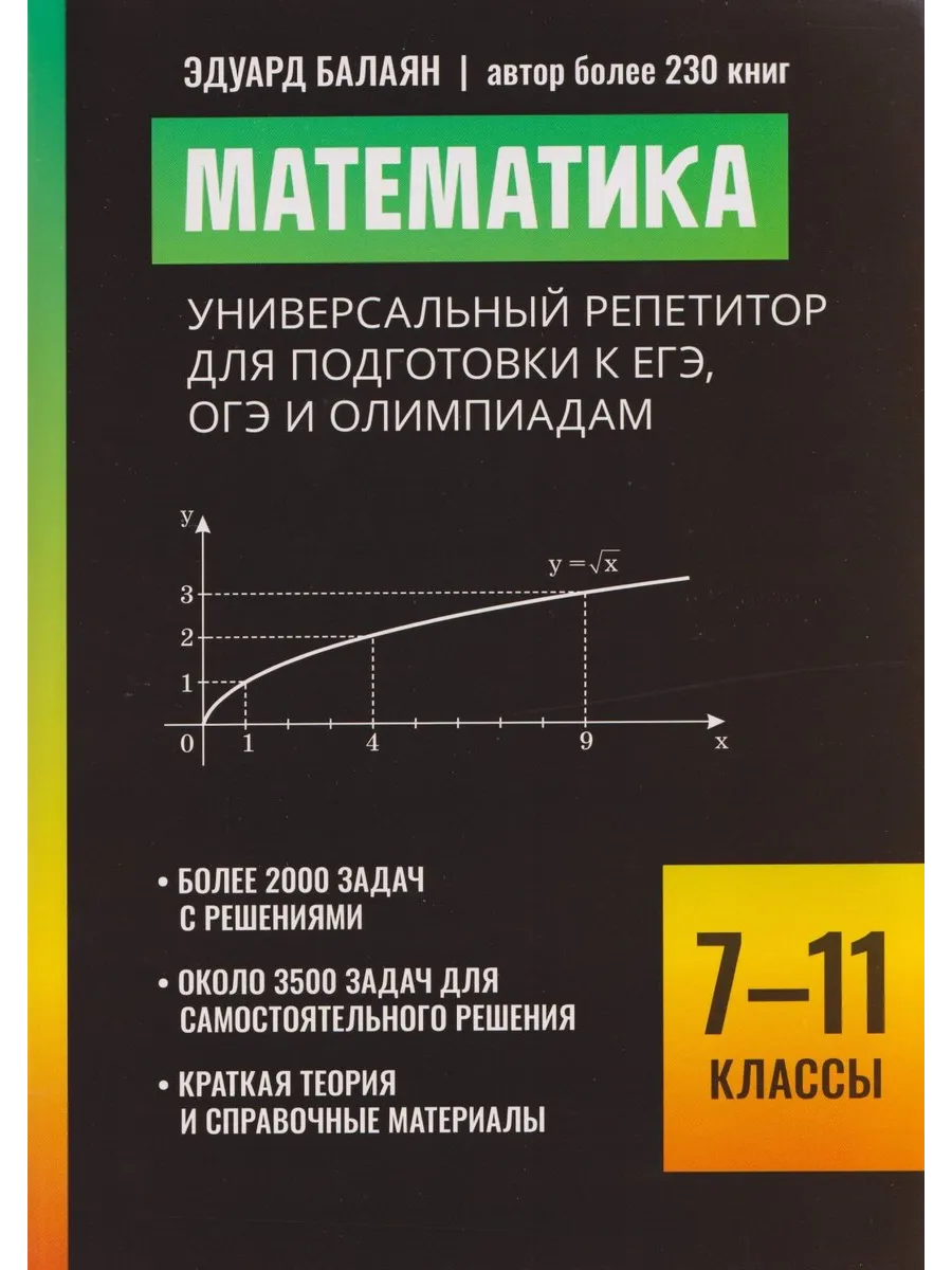 Математика универсальный репетитор 7-11 классы, Феникс.