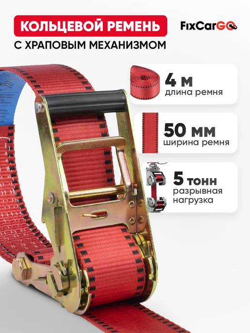 FixCarGo Ремень стяжной 50 мм. кольцевой 5 т. 4 м, 4 м