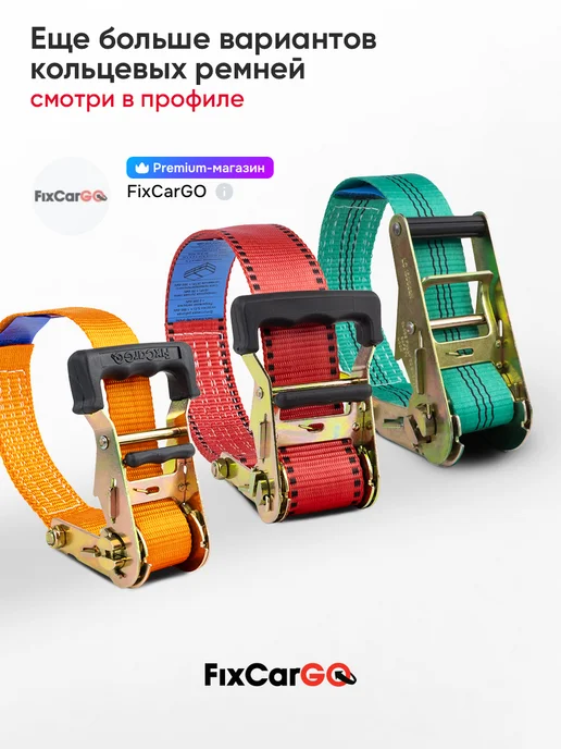 FixCarGo Ремень стяжной 50 мм. кольцевой 5 т. 4 м, 4 м, фото 8