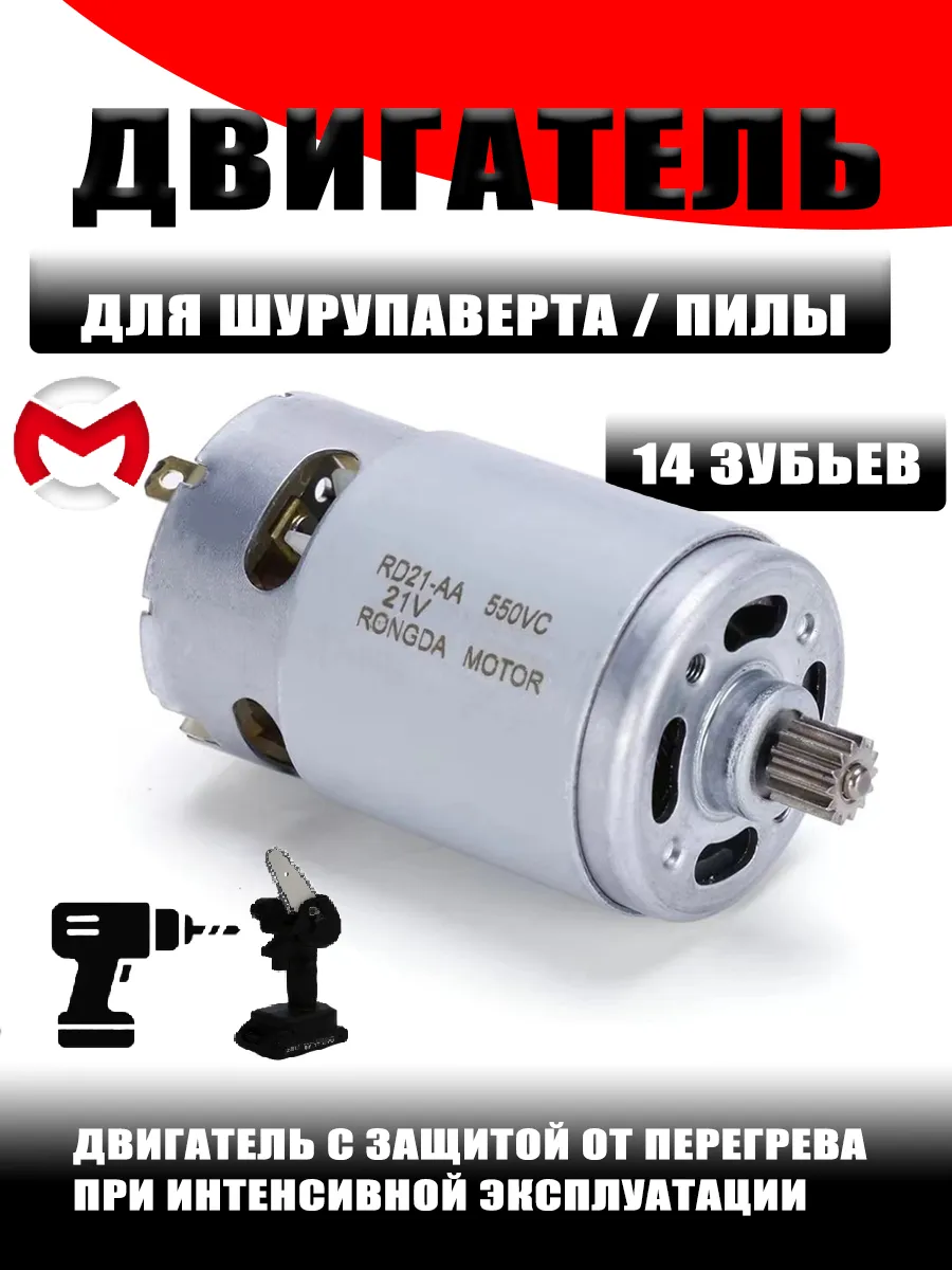 Двигатель для шуруповёрта и пилы, 21 В, 14 зубьев