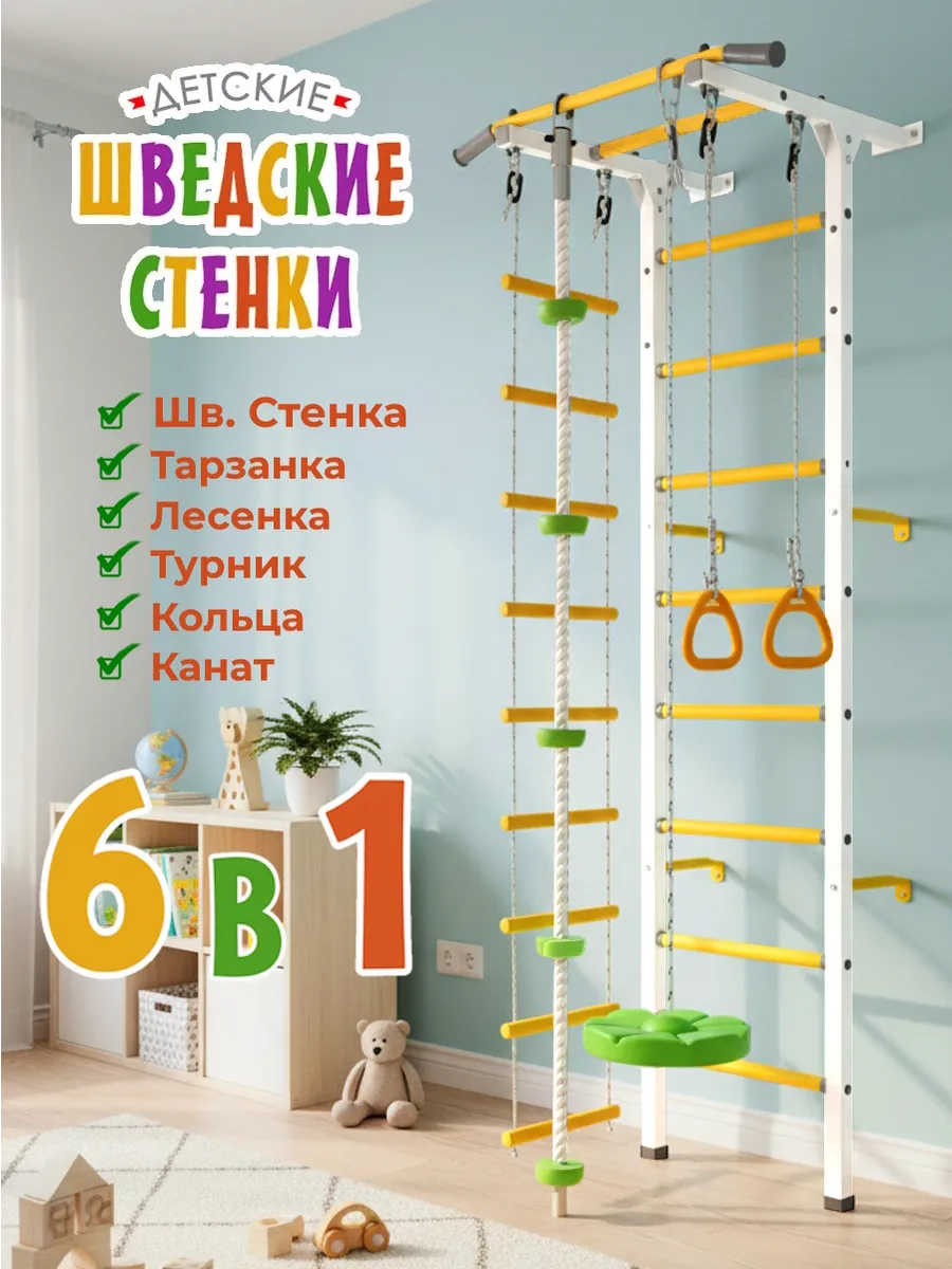 Шведская стенка / спортивный комплекс