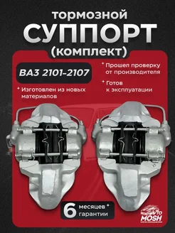 AvtoMosh Комплект тормозных суппортов для ВАЗ 2101-2107