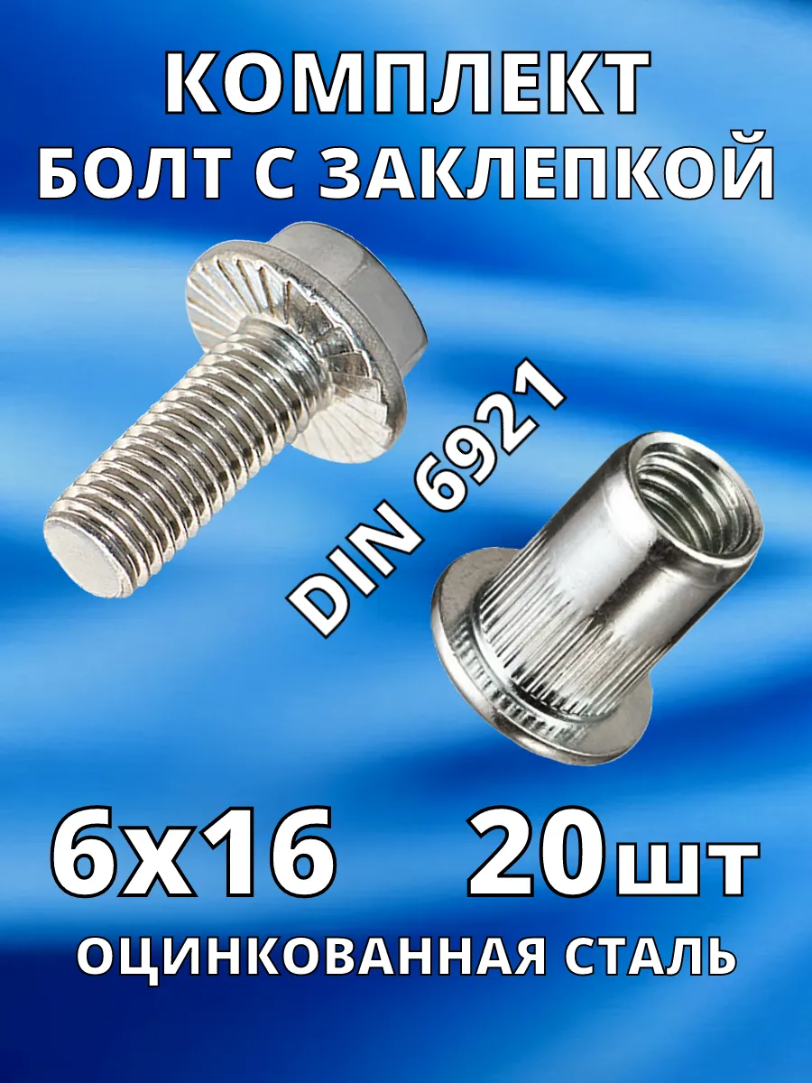 Заклепка резьбовая гаечная М6 с болтом DIN6921 М6х16 по 20шт
