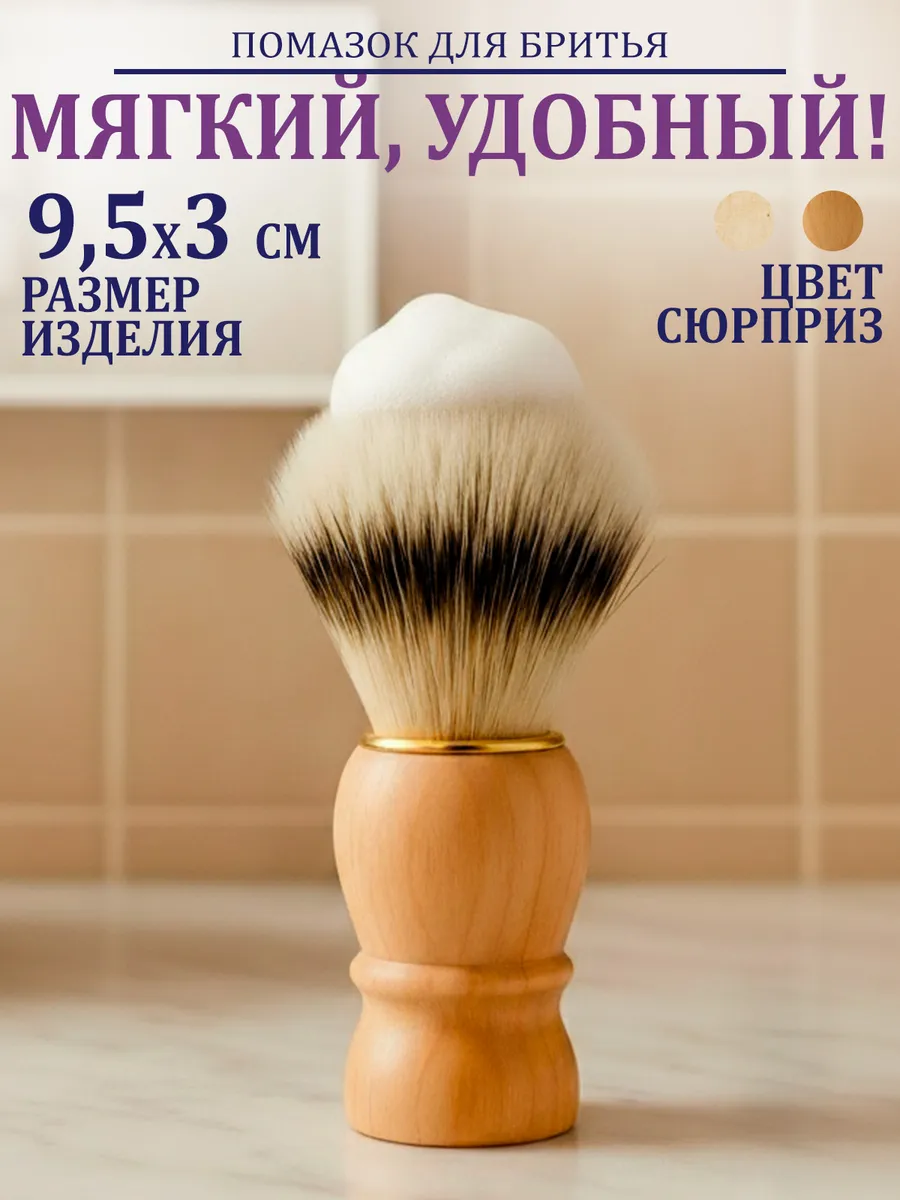 Помазок для бритья