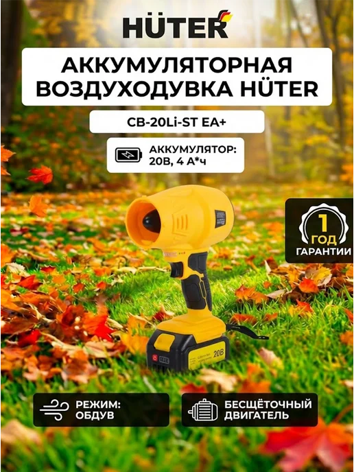 Воздуходувка аккумуляторная мощная садовая CB-20Li-ST EA+