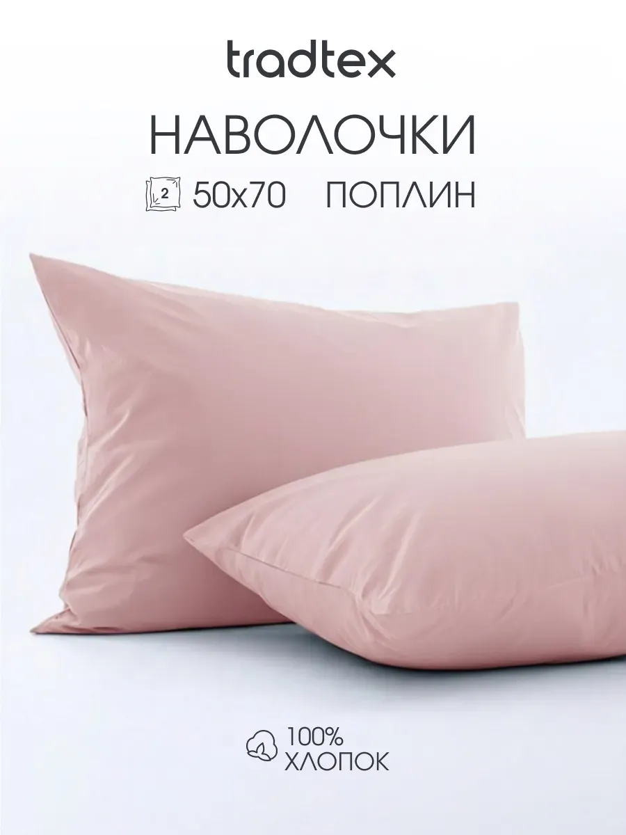 Наволочки 50х70 2 шт., хлопок