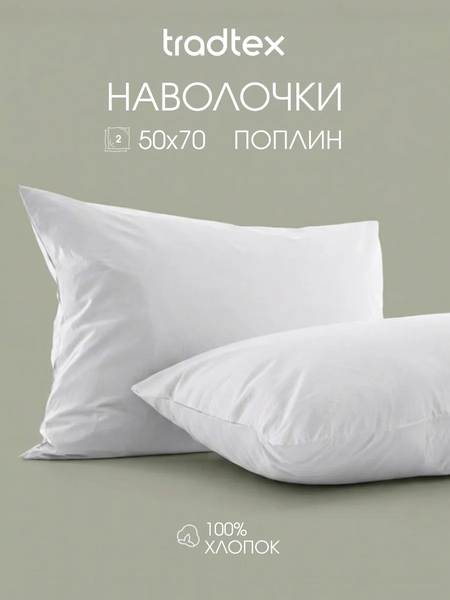 Наволочки 50х70 2 шт, хлопок