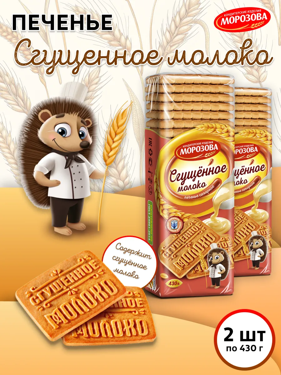 Печенье сахарное Сгущенное молоко 2 шт по 430 гр