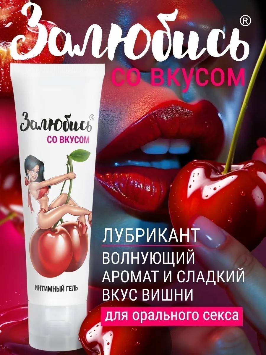 Съедобный лубрикант для орального секса со вкусом вишни