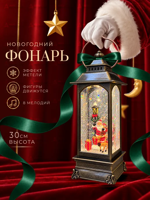 Фонарь новогодний музыкальный светодиодный 30см, белый