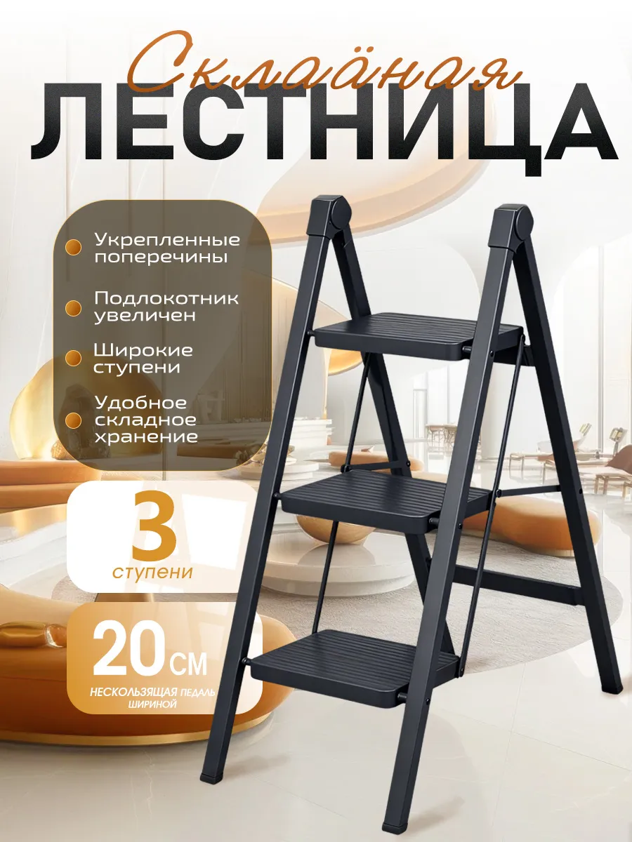 Стремянка 3 ступени Лестница