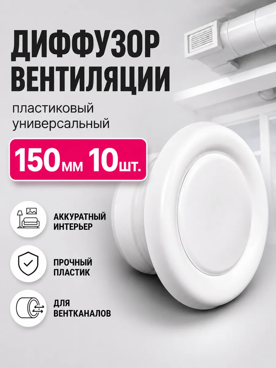 Диффузор вентиляции пластиковый универсальный DVK150мм 10шт.