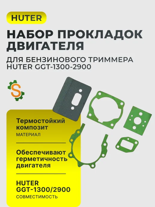 Набор прокладок двигателя бензинового триммера GGT-1300-2900