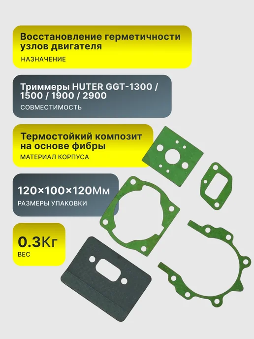 Набор прокладок двигателя бензинового триммера GGT-1300-2900 — фото 2