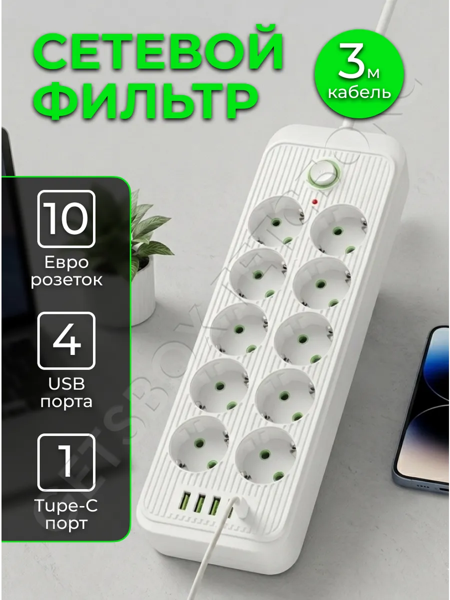 Сетевой фильтр 10 розеток 4 USB и 1 TYPE-C