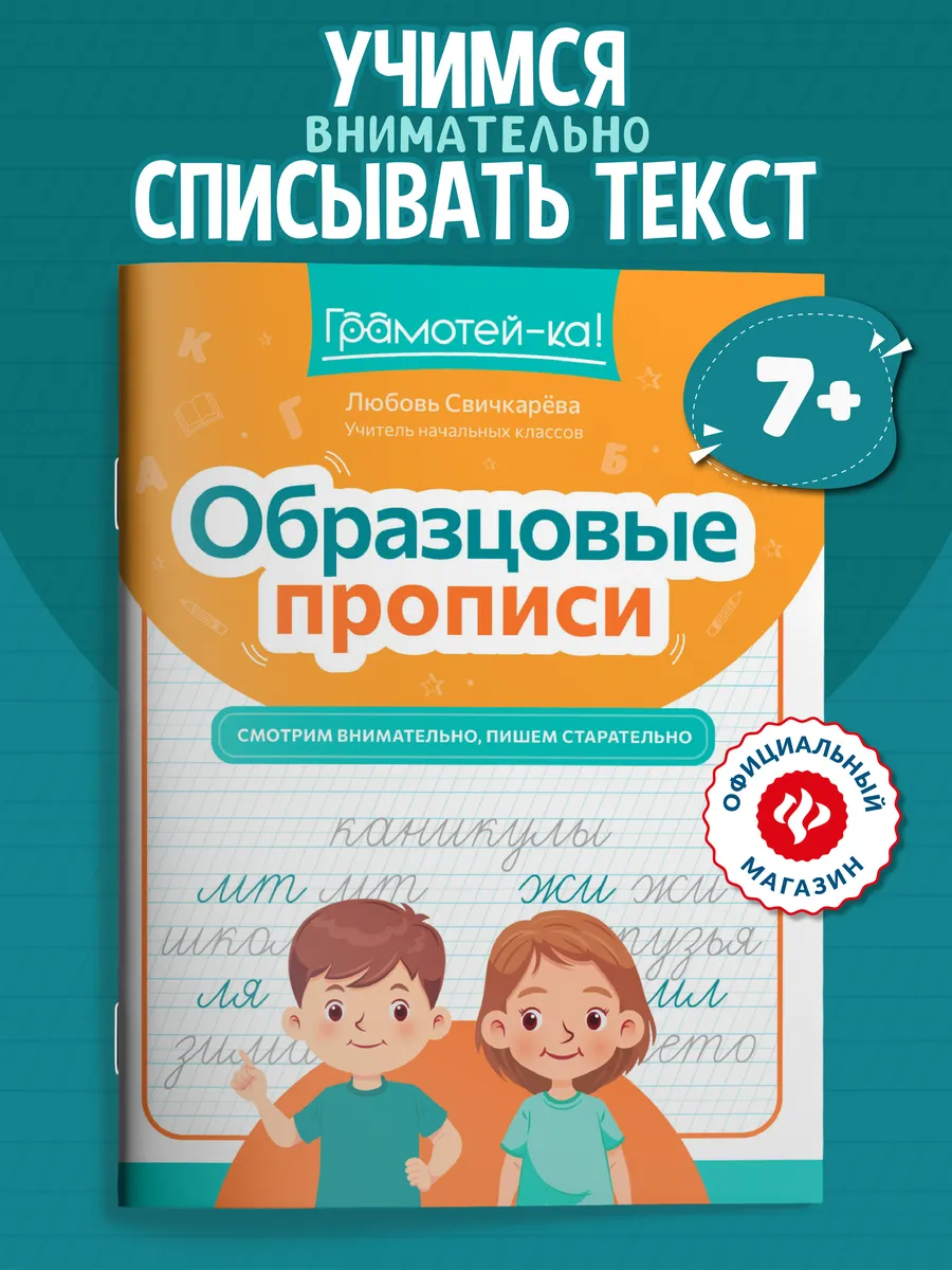 Образцовые прописи : Смотрим внимательно, пишем старательно