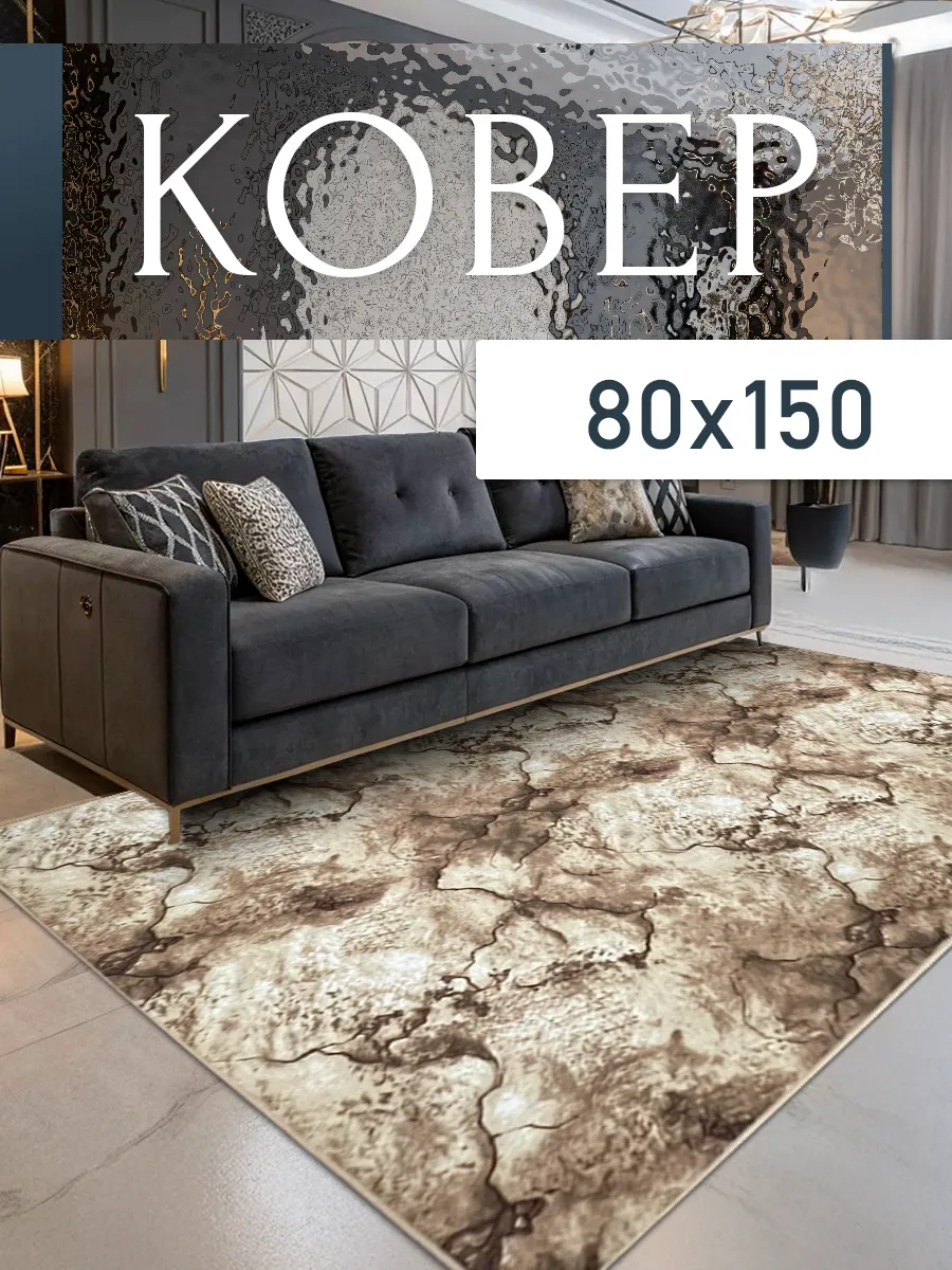 Ковер комнатный 80x150 см