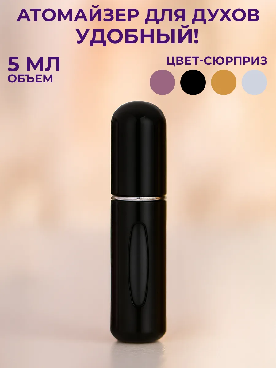 Атомайзер для духов 5 мл с распылителем