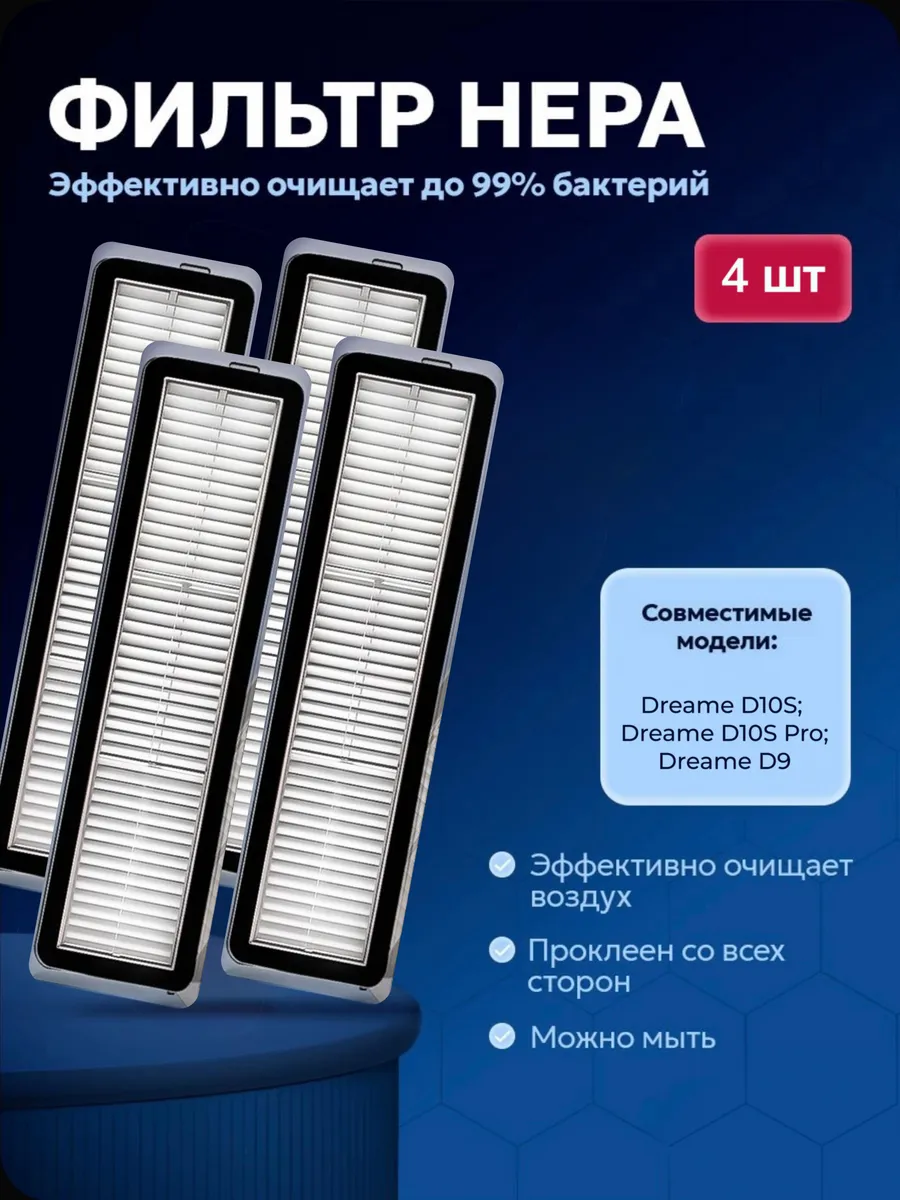 Dreame Комплект HEPA фильтров для робота пылесоса