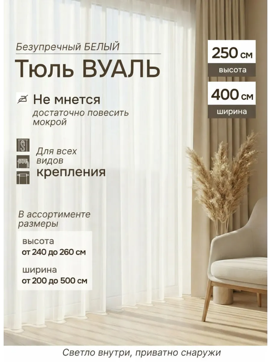 Тюль в гостиную 400х250 готовая на ленте вуаль