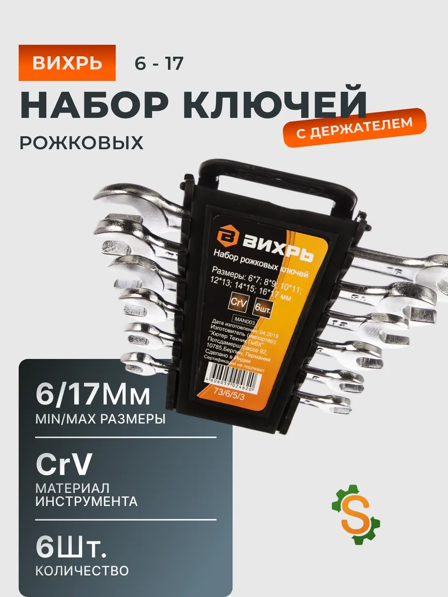 Набор рожковых ключей для автомобиля 6 шт. 6 - 17