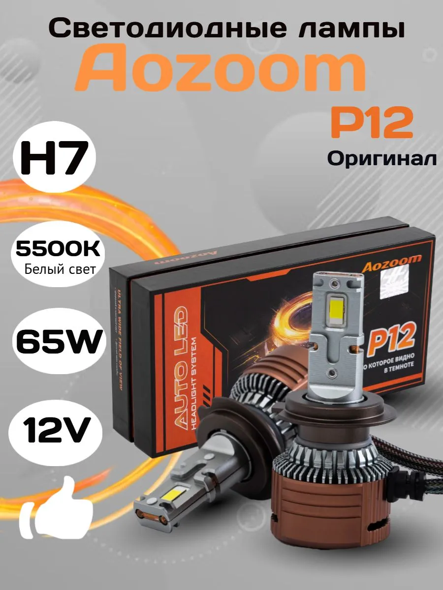 Светодиодные лампы Аозум P12 H7 5500K 65W
