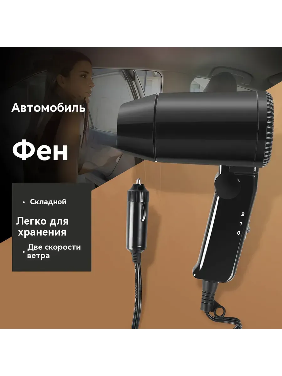 Фен складной портативный для автомобиля