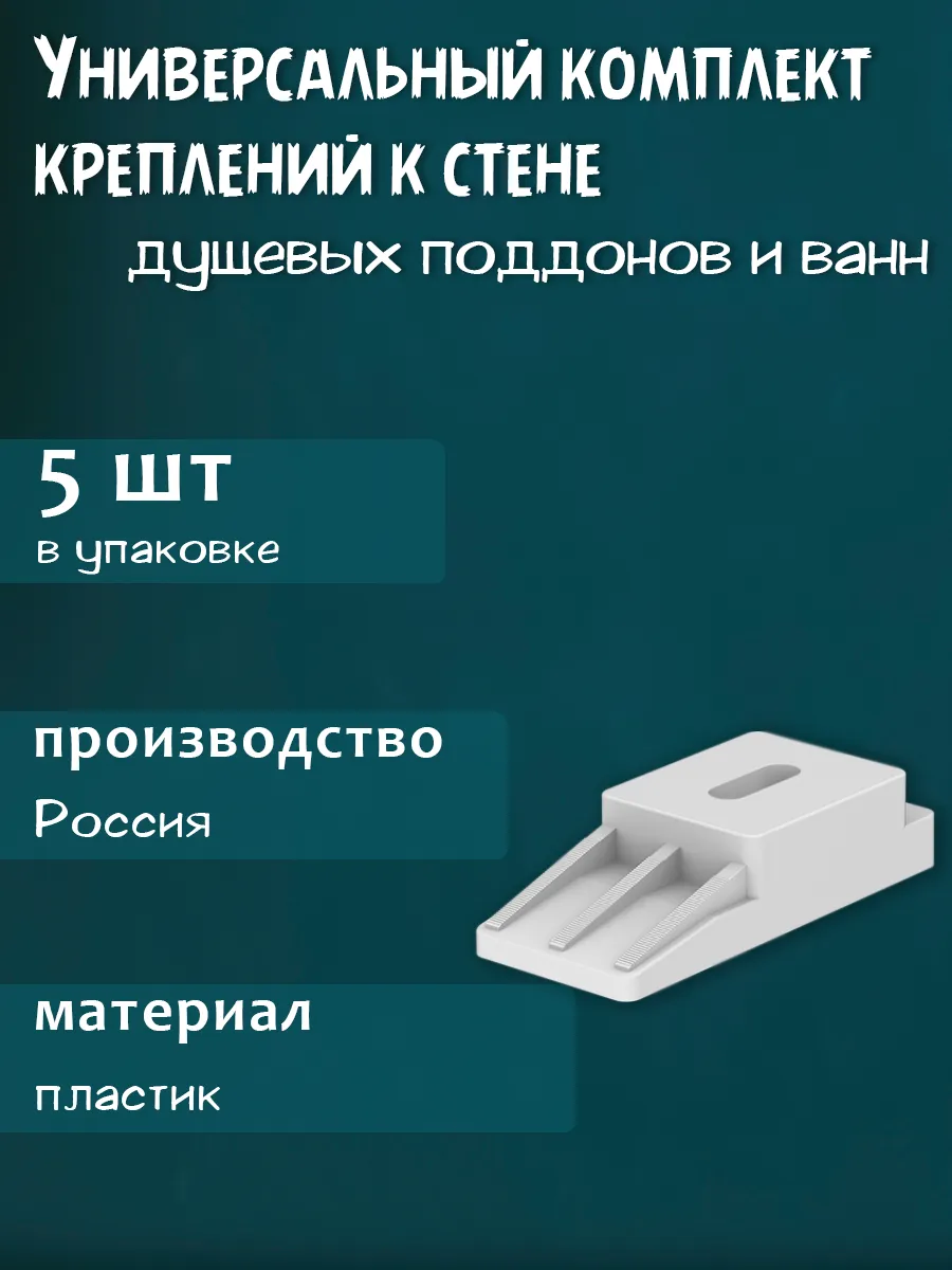 Комплект креплений к стене ванн и душевых поддонов, 5шт