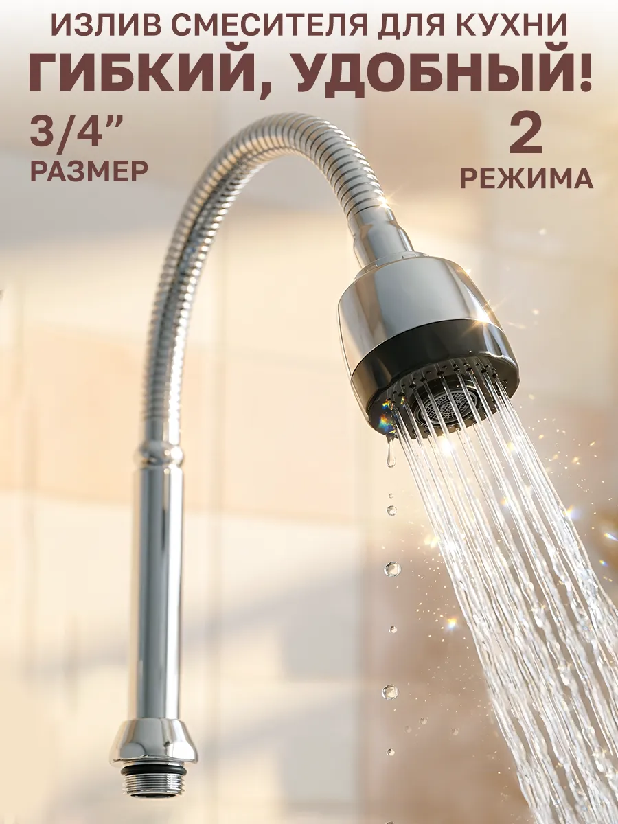 Излив смесителя для кухни