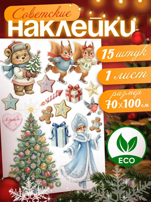 Наклейки новогодние интерьерные "Советский Новый год"