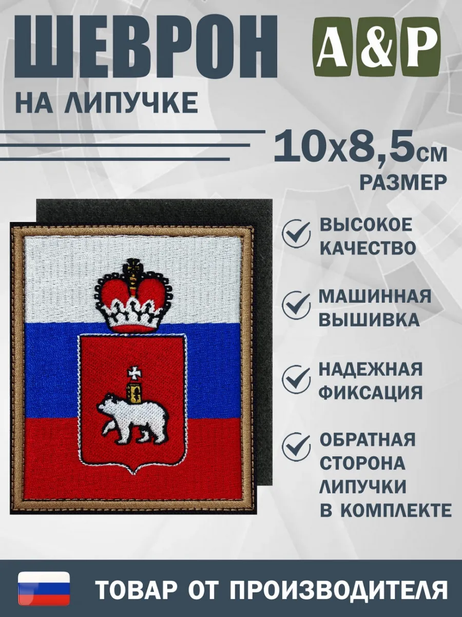 Шеврон «Флаг России и герб Пермского края» 100х85 мм