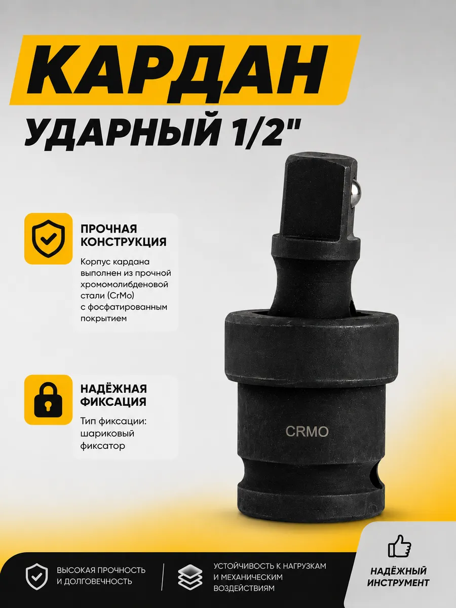 Кардан ударный 1 2"