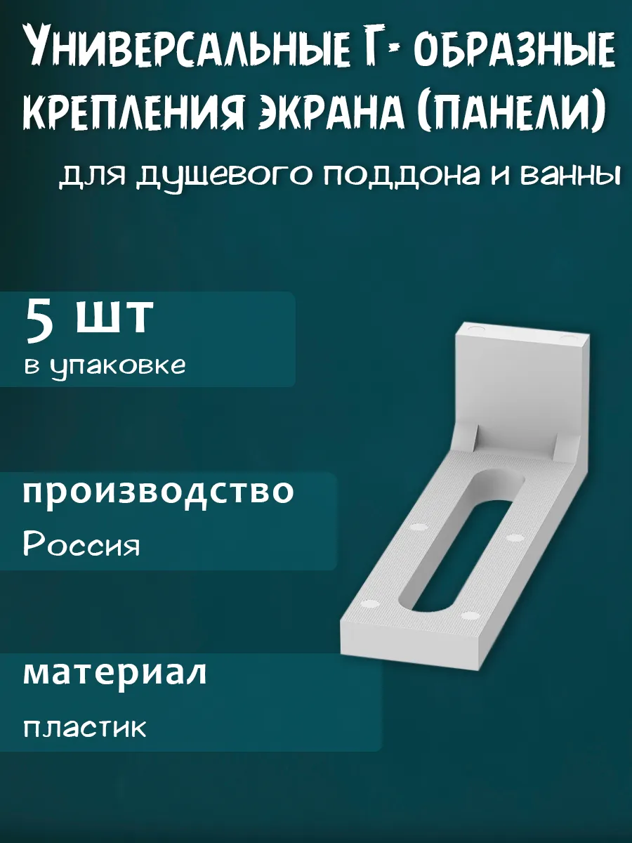 Комплект креплений экрана ванн и душевых поддонов, 5шт